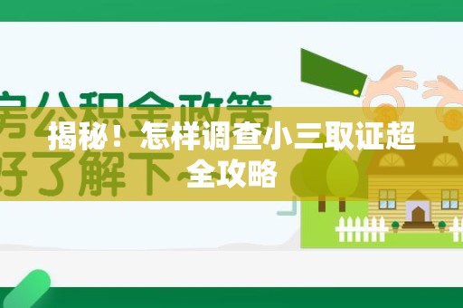 惠安揭秘！怎样调查小三取证超全攻略