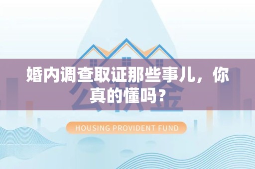 惠安婚内调查取证那些事儿，你真的懂吗？