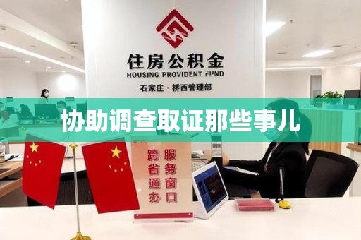 惠安协助调查取证那些事儿