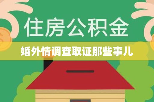 惠安婚外情调查取证那些事儿