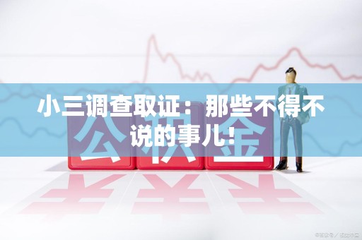 惠安小三调查取证：那些不得不说的事儿！