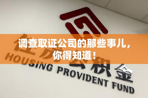 惠安调查取证公司的那些事儿，你得知道！