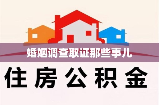 惠安婚姻调查取证那些事儿