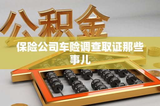 惠安保险公司车险调查取证那些事儿