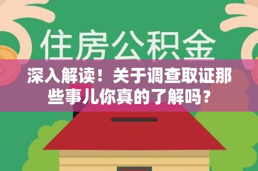 惠安深入解读！关于调查取证那些事儿你真的了解吗？