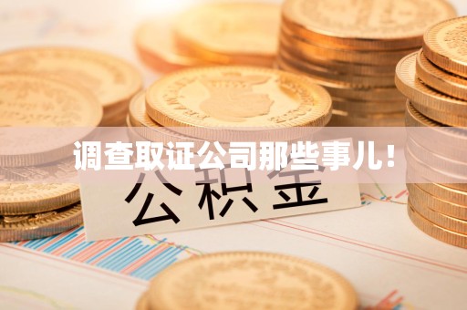 惠安调查取证公司那些事儿！