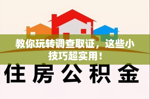 惠安教你玩转调查取证，这些小技巧超实用！