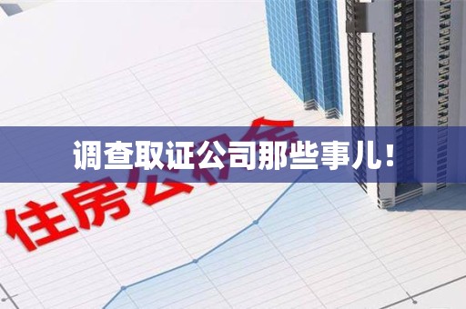 惠安调查取证公司那些事儿！