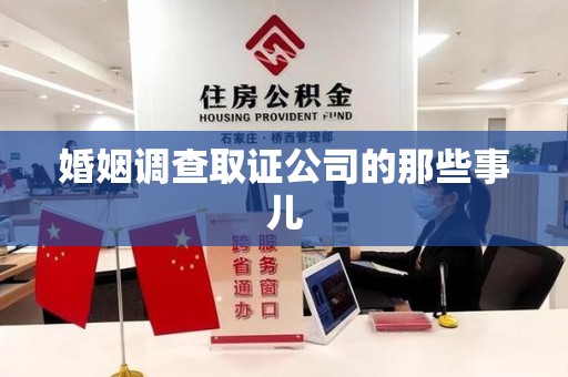 惠安婚姻调查取证公司的那些事儿