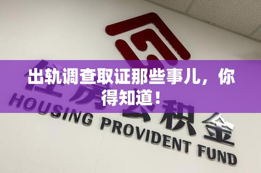 惠安出轨调查取证那些事儿，你得知道！
