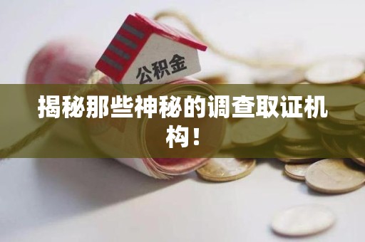 惠安揭秘那些神秘的调查取证机构！