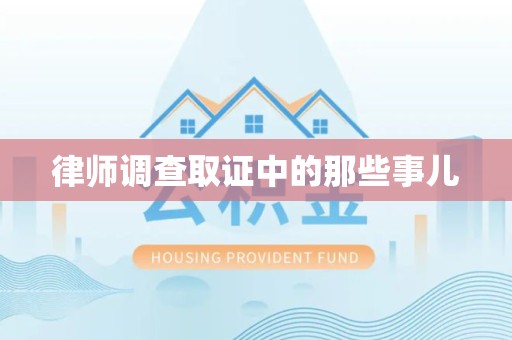 惠安律师调查取证中的那些事儿