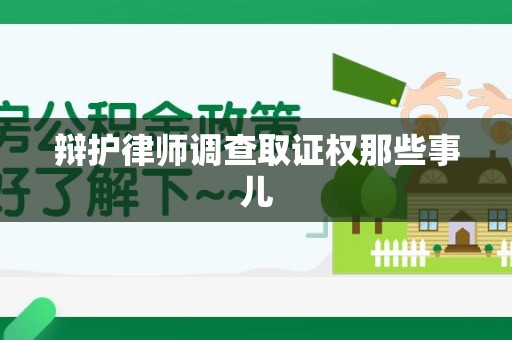 惠安辩护律师调查取证权那些事儿
