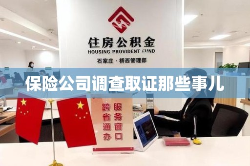 惠安保险公司调查取证那些事儿