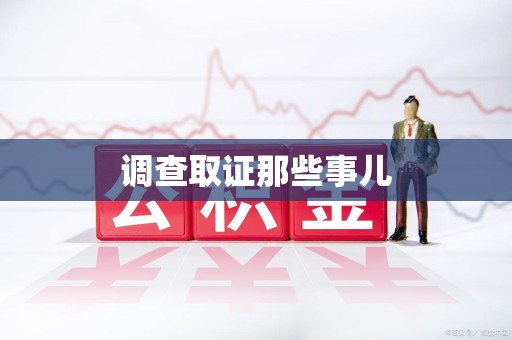 惠安调查取证那些事儿