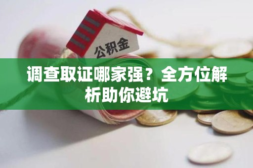 惠安调查取证哪家强？全方位解析助你避坑