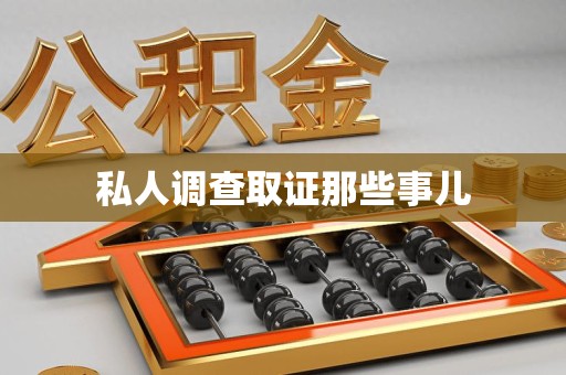 惠安私人调查取证那些事儿