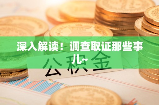 惠安深入解读！调查取证那些事儿~
