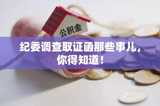 惠安纪委调查取证函那些事儿，你得知道！