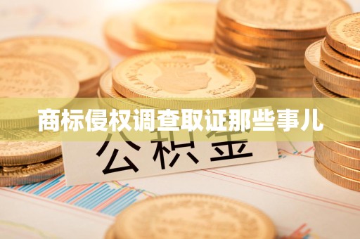 惠安商标侵权调查取证那些事儿