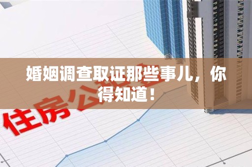 惠安婚姻调查取证那些事儿，你得知道！