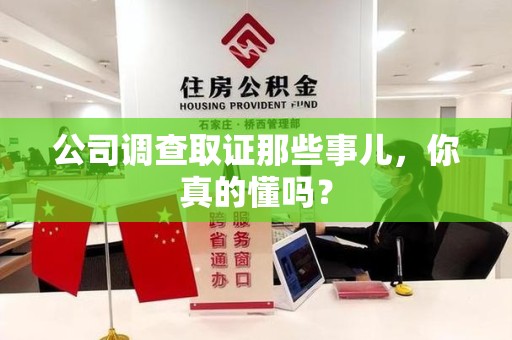 惠安公司调查取证那些事儿，你真的懂吗？