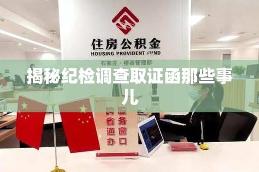 惠安揭秘纪检调查取证函那些事儿
