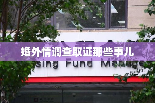 惠安婚外情调查取证那些事儿