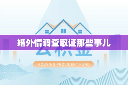 惠安婚外情调查取证那些事儿