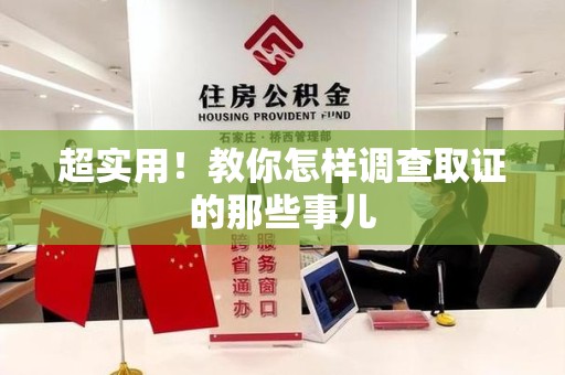 惠安超实用！教你怎样调查取证的那些事儿