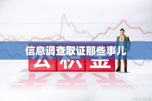 惠安信息调查取证那些事儿