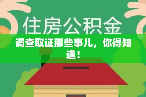 惠安调查取证那些事儿，你得知道！