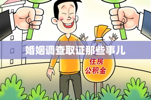 惠安婚姻调查取证那些事儿