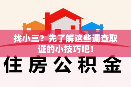 惠安找小三？先了解这些调查取证的小技巧吧！