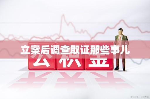 惠安立案后调查取证那些事儿