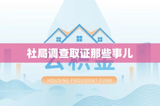惠安社局调查取证那些事儿