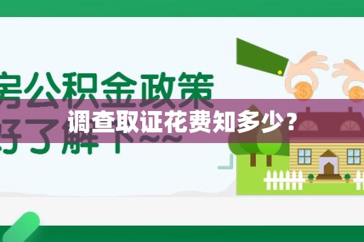 惠安调查取证花费知多少？
