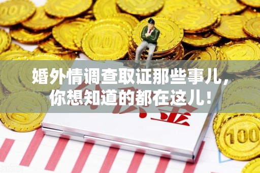 惠安婚外情调查取证那些事儿，你想知道的都在这儿！