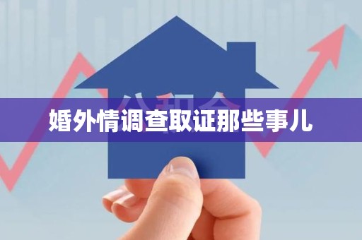 惠安婚外情调查取证那些事儿