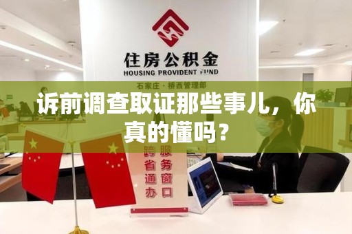 惠安诉前调查取证那些事儿,你真的懂吗? 惠安诉前调查取证那些事儿,你真的懂吗?