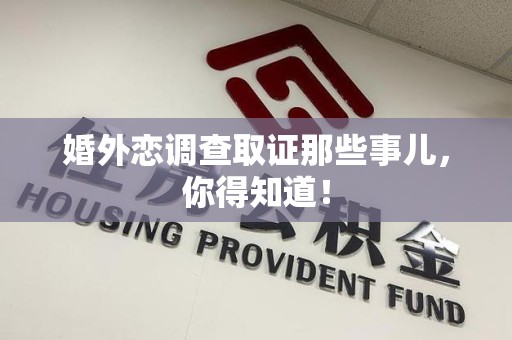 惠安婚外恋调查取证那些事儿，你得知道！