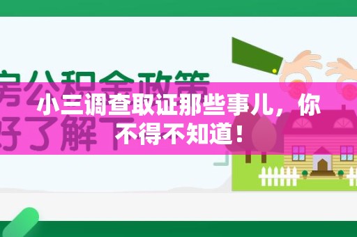 惠安小三调查取证那些事儿，你不得不知道！