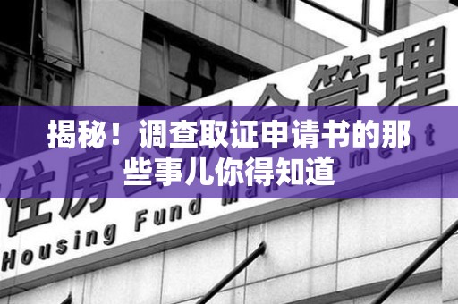 惠安揭秘！调查取证申请书的那些事儿你得知道