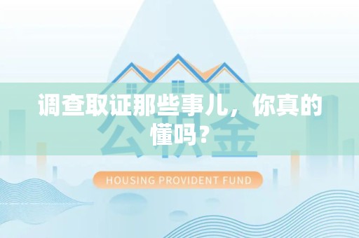 惠安调查取证那些事儿，你真的懂吗？
