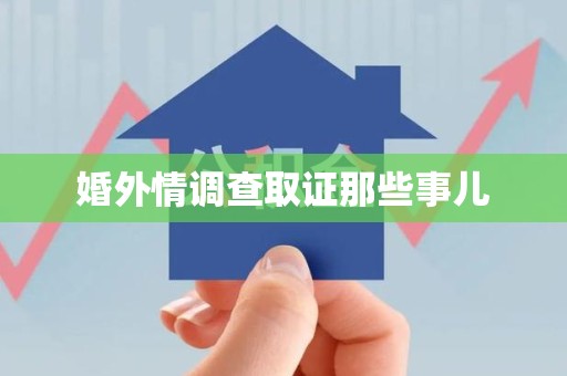 惠安婚外情调查取证那些事儿