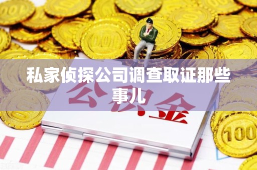 惠安私家侦探公司调查取证那些事儿