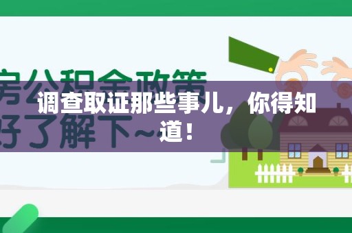 惠安调查取证那些事儿，你得知道！