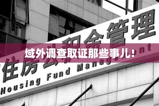 惠安域外调查取证那些事儿！