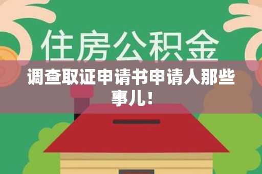 惠安调查取证申请书申请人那些事儿！
