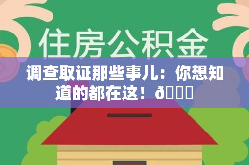 惠安调查取证那些事儿：你想知道的都在这！😎